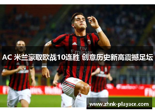 AC 米兰豪取欧战10连胜 创意历史新高震撼足坛