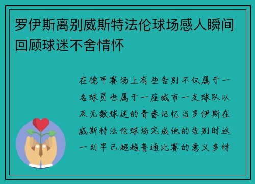 罗伊斯离别威斯特法伦球场感人瞬间回顾球迷不舍情怀