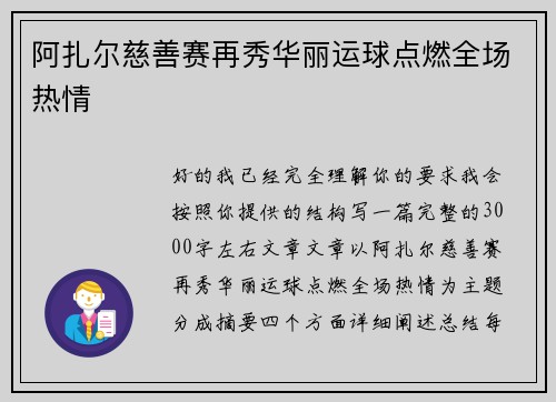 阿扎尔慈善赛再秀华丽运球点燃全场热情