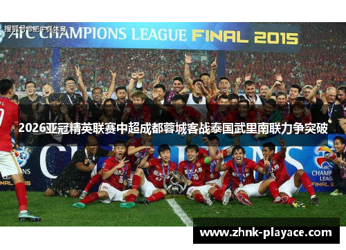 2026亚冠精英联赛中超成都蓉城客战泰国武里南联力争突破