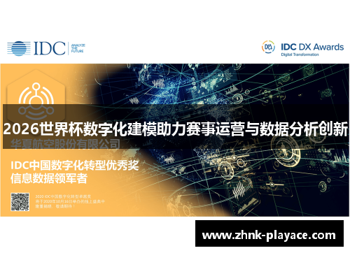 2026世界杯数字化建模助力赛事运营与数据分析创新