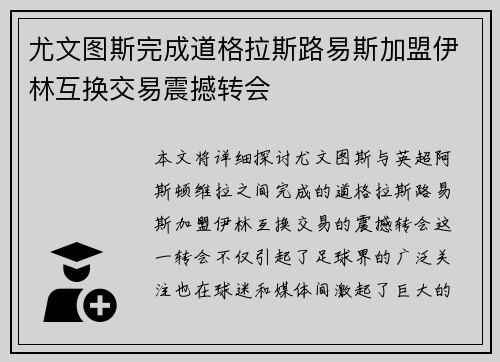 尤文图斯完成道格拉斯路易斯加盟伊林互换交易震撼转会
