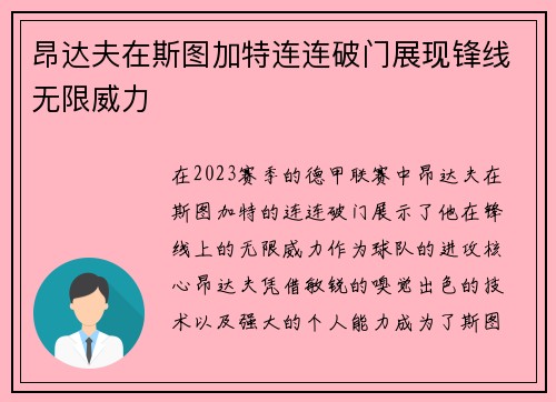 昂达夫在斯图加特连连破门展现锋线无限威力