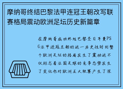 摩纳哥终结巴黎法甲连冠王朝改写联赛格局震动欧洲足坛历史新篇章