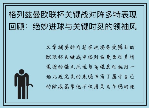 格列兹曼欧联杯关键战对阵多特表现回顾：绝妙进球与关键时刻的领袖风范