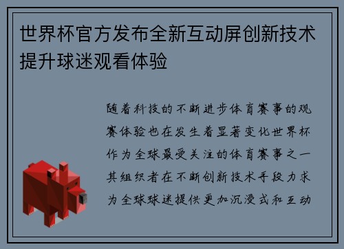 世界杯官方发布全新互动屏创新技术提升球迷观看体验