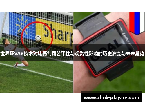 世界杯VAR技术对比赛判罚公平性与观赏性影响的历史演变与未来趋势