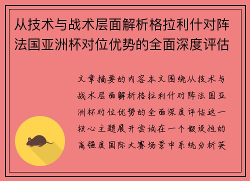 从技术与战术层面解析格拉利什对阵法国亚洲杯对位优势的全面深度评估