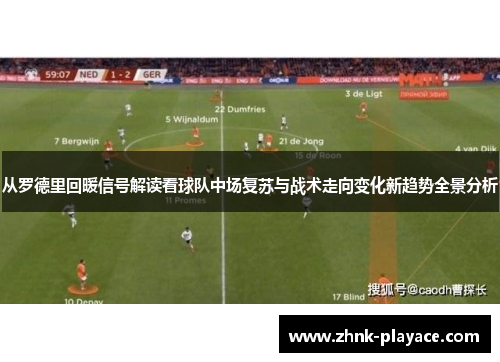 从罗德里回暖信号解读看球队中场复苏与战术走向变化新趋势全景分析