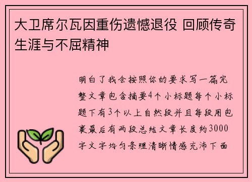 大卫席尔瓦因重伤遗憾退役 回顾传奇生涯与不屈精神