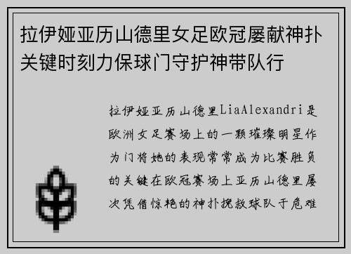 拉伊娅亚历山德里女足欧冠屡献神扑关键时刻力保球门守护神带队行