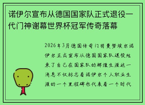 诺伊尔宣布从德国国家队正式退役一代门神谢幕世界杯冠军传奇落幕