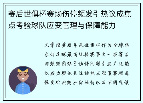 赛后世俱杯赛场伤停频发引热议成焦点考验球队应变管理与保障能力