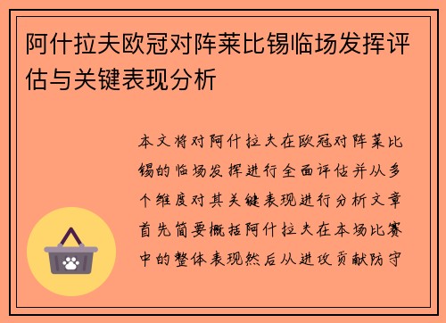 阿什拉夫欧冠对阵莱比锡临场发挥评估与关键表现分析