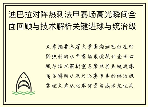迪巴拉对阵热刺法甲赛场高光瞬间全面回顾与技术解析关键进球与统治级表现