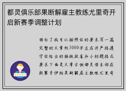 都灵俱乐部果断解雇主教练尤里奇开启新赛季调整计划