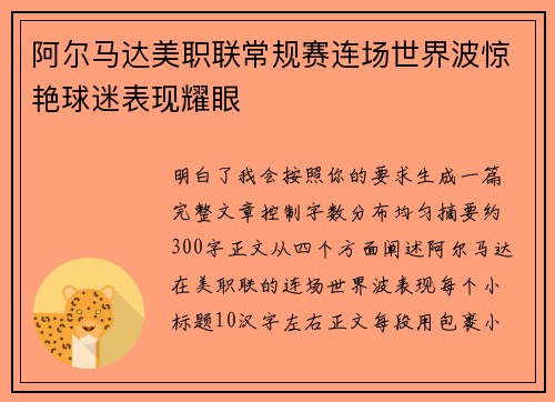 阿尔马达美职联常规赛连场世界波惊艳球迷表现耀眼