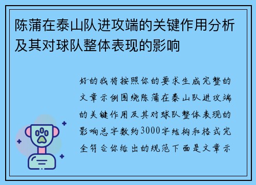陈蒲在泰山队进攻端的关键作用分析及其对球队整体表现的影响