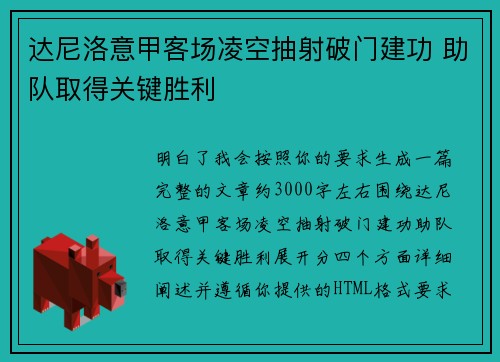 达尼洛意甲客场凌空抽射破门建功 助队取得关键胜利