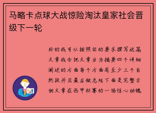 马略卡点球大战惊险淘汰皇家社会晋级下一轮