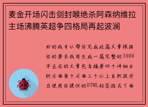麦金开场闪击剑封喉绝杀阿森纳维拉主场沸腾英超争四格局再起波澜