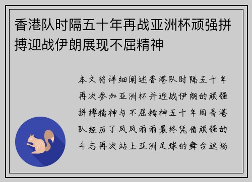 香港队时隔五十年再战亚洲杯顽强拼搏迎战伊朗展现不屈精神