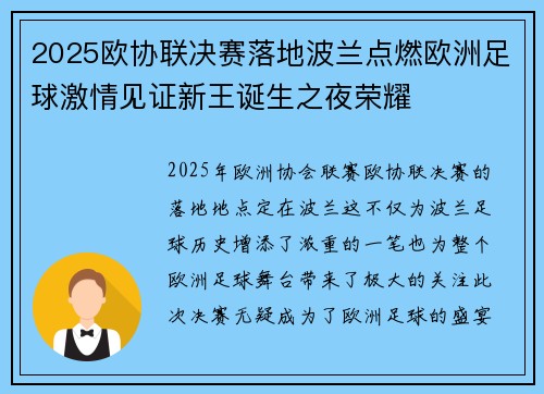 2025欧协联决赛落地波兰点燃欧洲足球激情见证新王诞生之夜荣耀