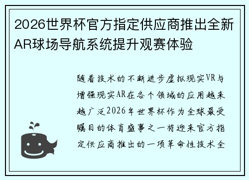 2026世界杯官方指定供应商推出全新AR球场导航系统提升观赛体验