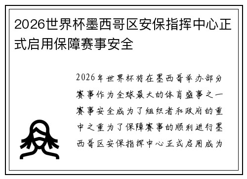 2026世界杯墨西哥区安保指挥中心正式启用保障赛事安全