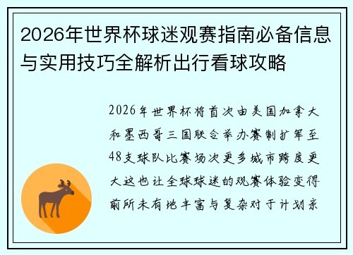 2026年世界杯球迷观赛指南必备信息与实用技巧全解析出行看球攻略