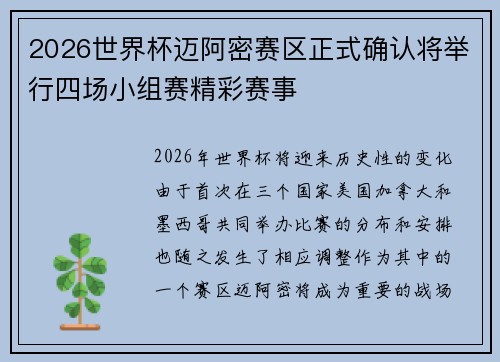 2026世界杯迈阿密赛区正式确认将举行四场小组赛精彩赛事