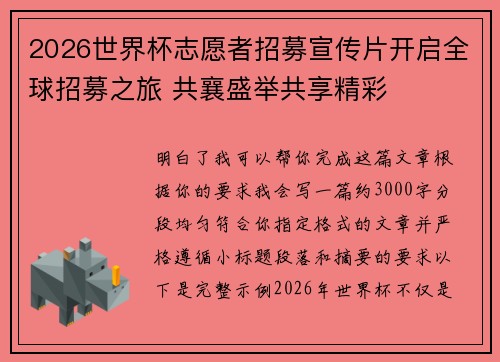 2026世界杯志愿者招募宣传片开启全球招募之旅 共襄盛举共享精彩