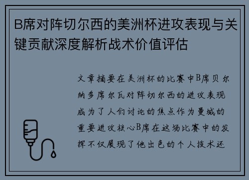 B席对阵切尔西的美洲杯进攻表现与关键贡献深度解析战术价值评估