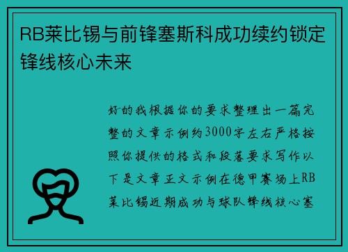 RB莱比锡与前锋塞斯科成功续约锁定锋线核心未来