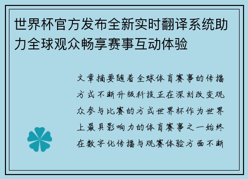 世界杯官方发布全新实时翻译系统助力全球观众畅享赛事互动体验