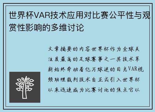世界杯VAR技术应用对比赛公平性与观赏性影响的多维讨论