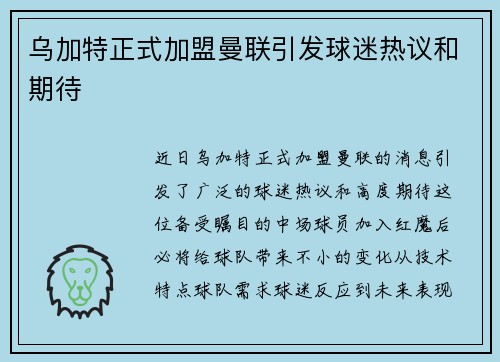 乌加特正式加盟曼联引发球迷热议和期待