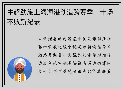 中超劲旅上海海港创造跨赛季二十场不败新纪录