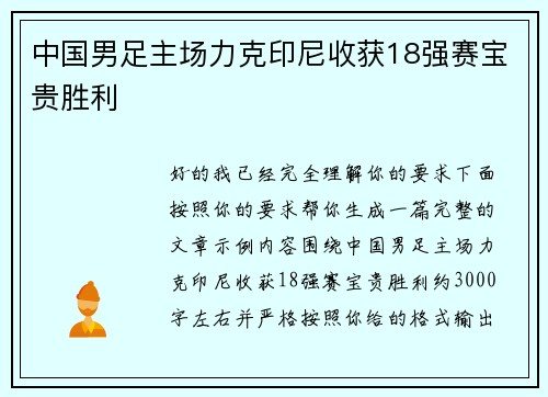 中国男足主场力克印尼收获18强赛宝贵胜利