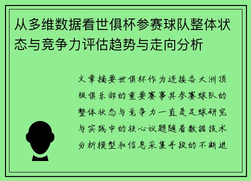 从多维数据看世俱杯参赛球队整体状态与竞争力评估趋势与走向分析