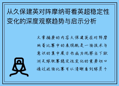 从久保建英对阵摩纳哥看英超稳定性变化的深度观察趋势与启示分析