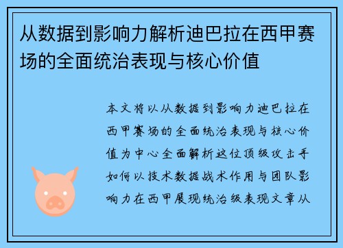 从数据到影响力解析迪巴拉在西甲赛场的全面统治表现与核心价值