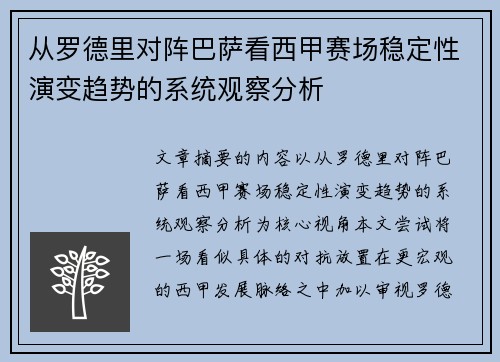 从罗德里对阵巴萨看西甲赛场稳定性演变趋势的系统观察分析