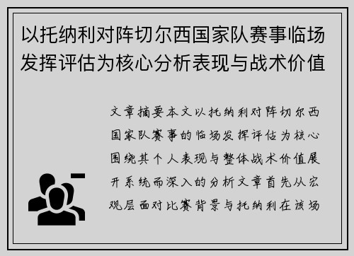 以托纳利对阵切尔西国家队赛事临场发挥评估为核心分析表现与战术价值