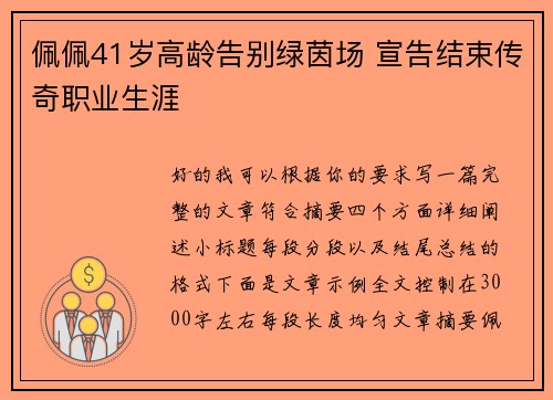 佩佩41岁高龄告别绿茵场 宣告结束传奇职业生涯
