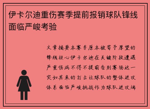 伊卡尔迪重伤赛季提前报销球队锋线面临严峻考验