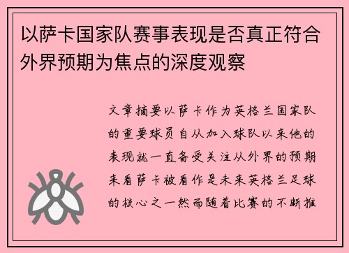 以萨卡国家队赛事表现是否真正符合外界预期为焦点的深度观察