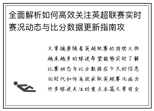全面解析如何高效关注英超联赛实时赛况动态与比分数据更新指南攻