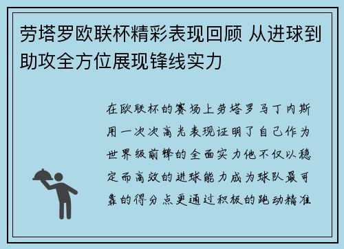 劳塔罗欧联杯精彩表现回顾 从进球到助攻全方位展现锋线实力