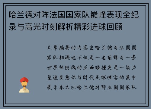 哈兰德对阵法国国家队巅峰表现全纪录与高光时刻解析精彩进球回顾